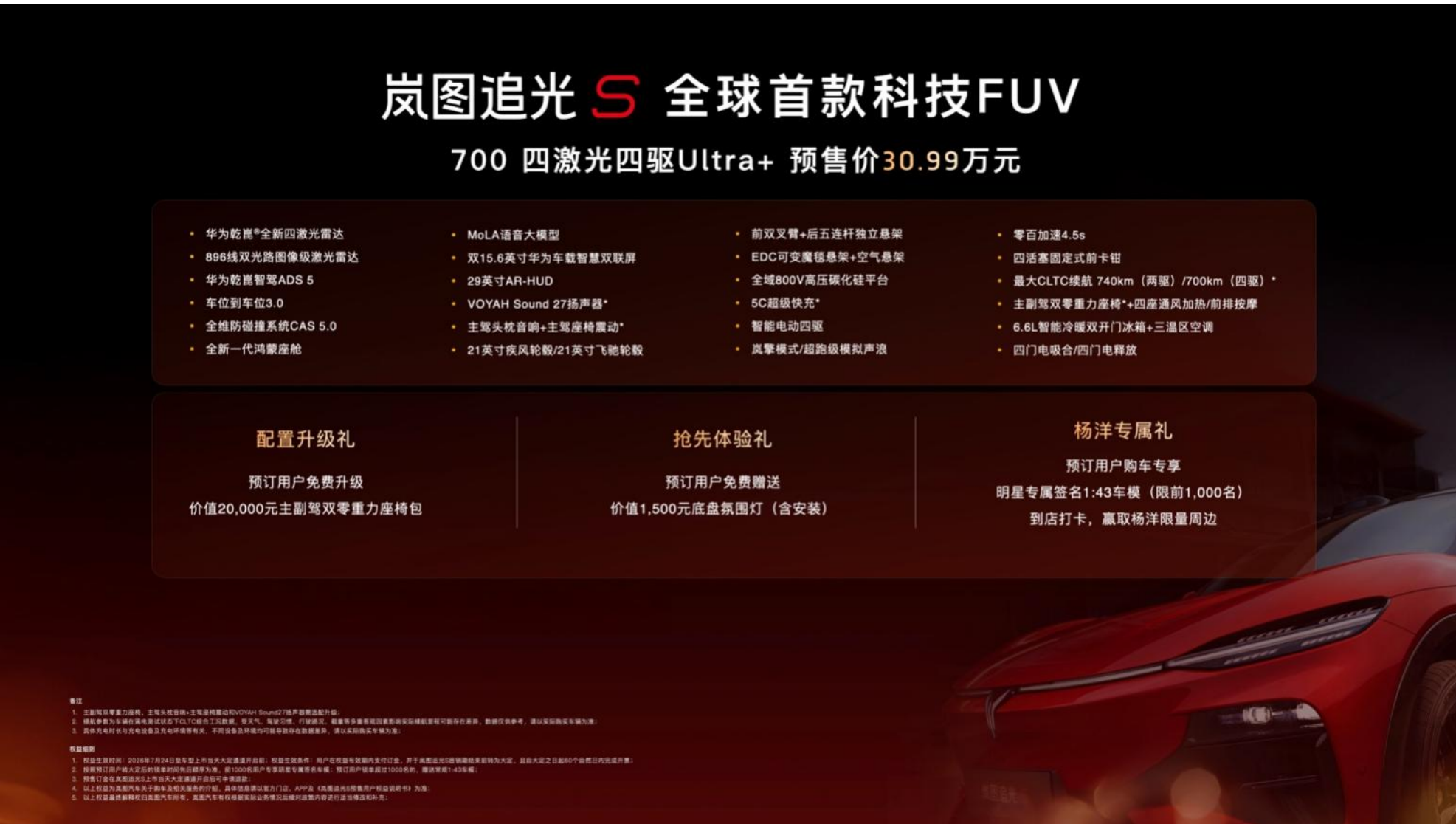 杨洋7年严选来袭！岚图追光S 30.99万开启预售