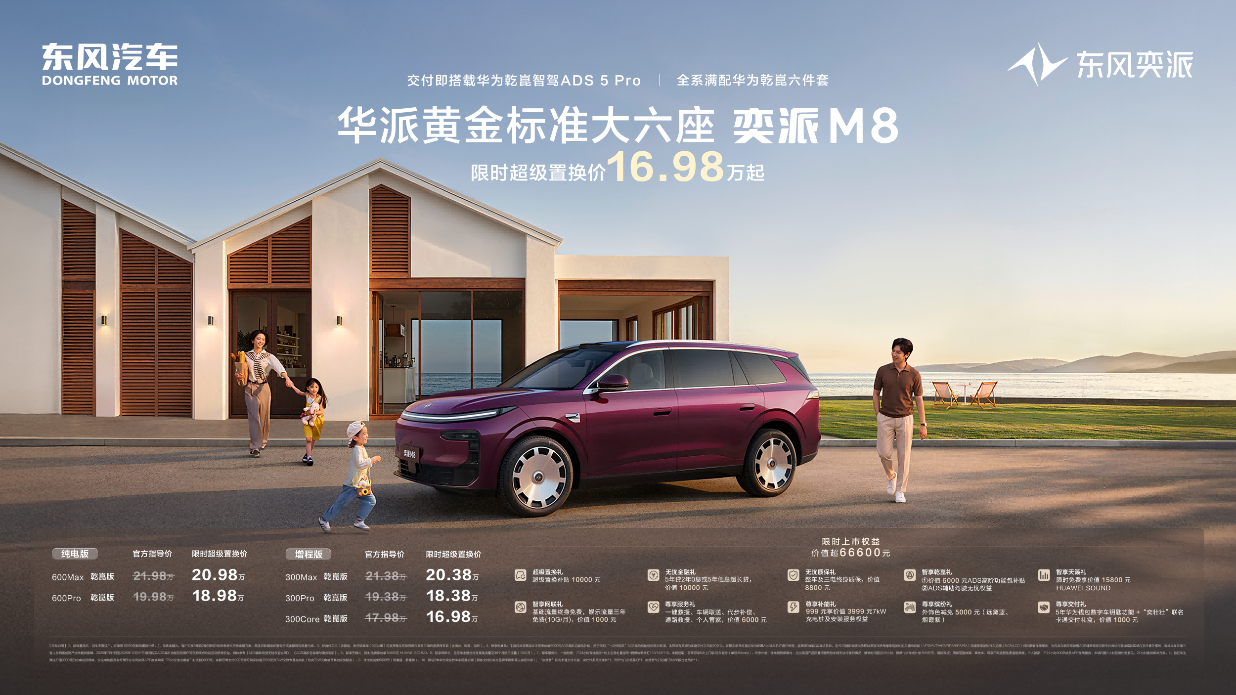 限时超级置换价16.98万起！东风奕派M8正式上市，全系满配华为乾崑六件套