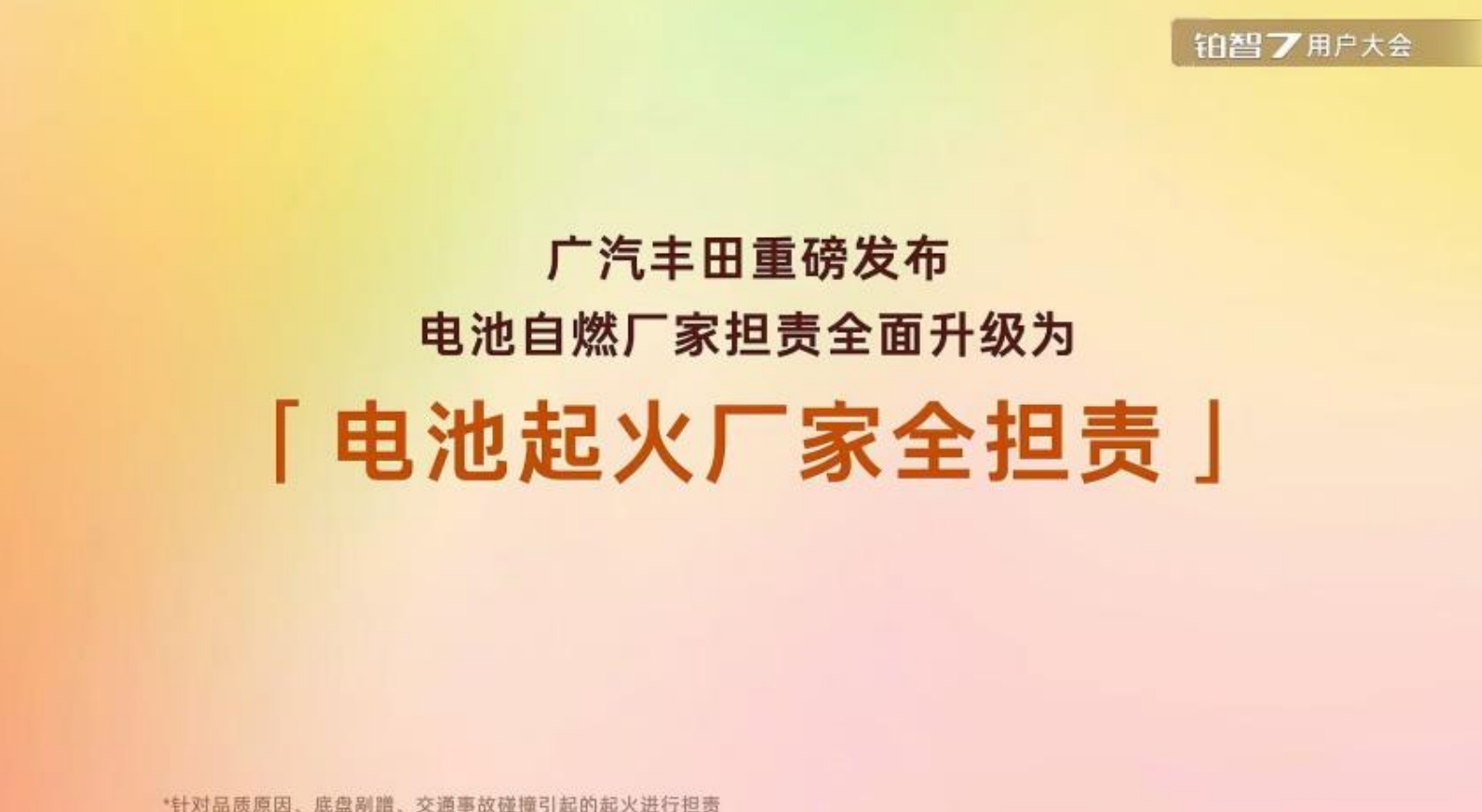 电池事故起火厂家全担责！铂智7 推最全兜底行业首次覆盖非品质问题