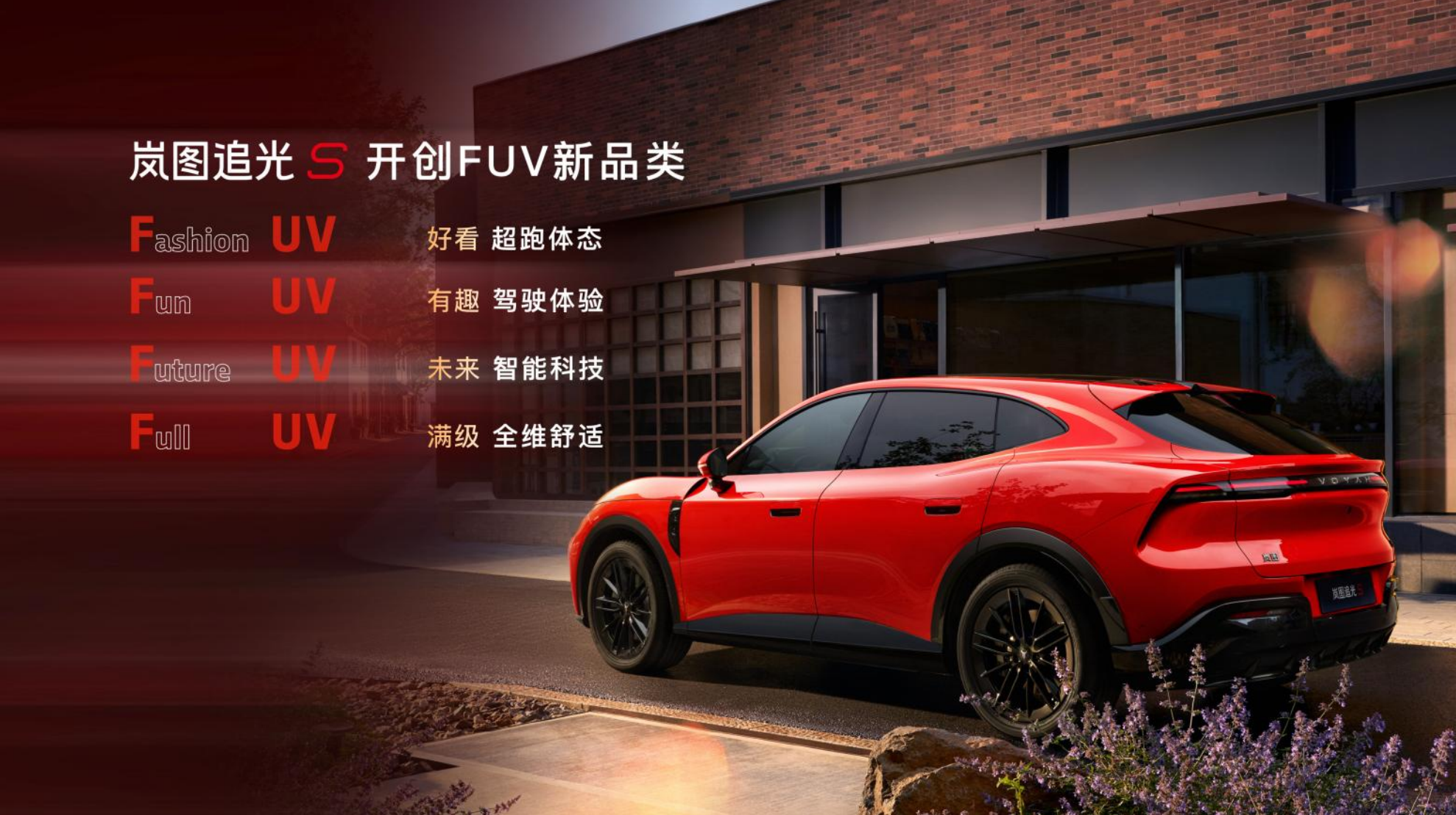 杨洋7年严选来袭！岚图追光S 30.99万开启预售