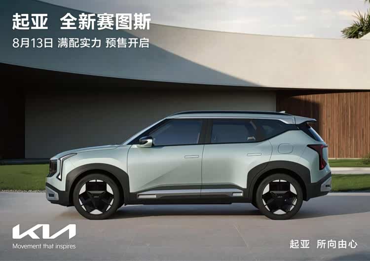 全球明星SUV正式亮相   起亚全新赛图斯将于8月13日开启预售
