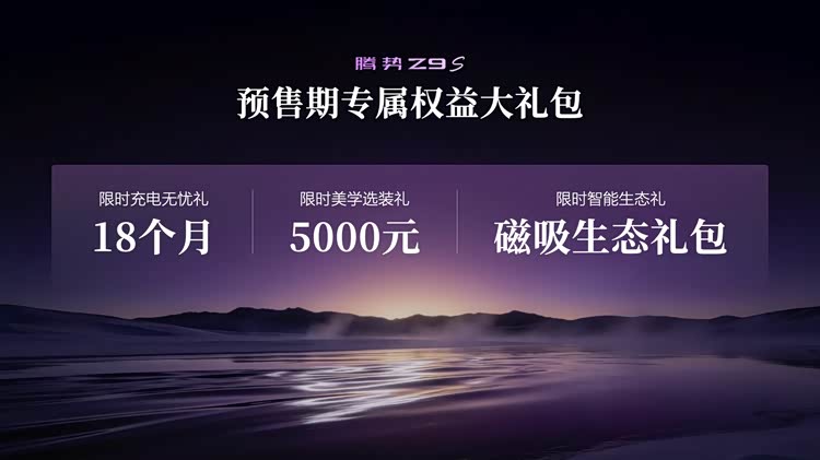 1100km续航、超跑技术同源，腾势Z9S 31.98万起售，这步棋有点狠