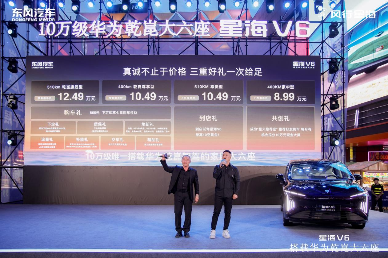 旭日阳刚现场打CALL，华为乾崑大六座星海V6正式预售10.49万元起