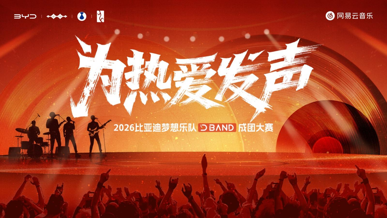 专属于车主的舞台&mdash;&mdash;2026比亚迪梦想乐队成团大赛正式开启