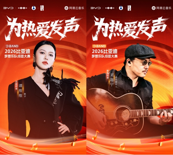 专属于车主的舞台&mdash;&mdash;2026比亚迪梦想乐队成团大赛正式开启