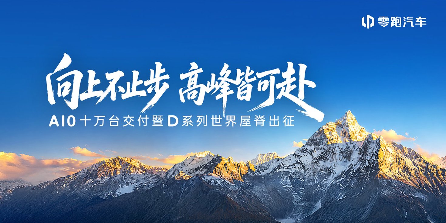 零跑全系亮相成都国际车展  与用户双向奔赴，让美好触手可及