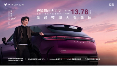 七星聚首赋能七大超预期体验极狐阿尔法T7预售补贴价13.78万起