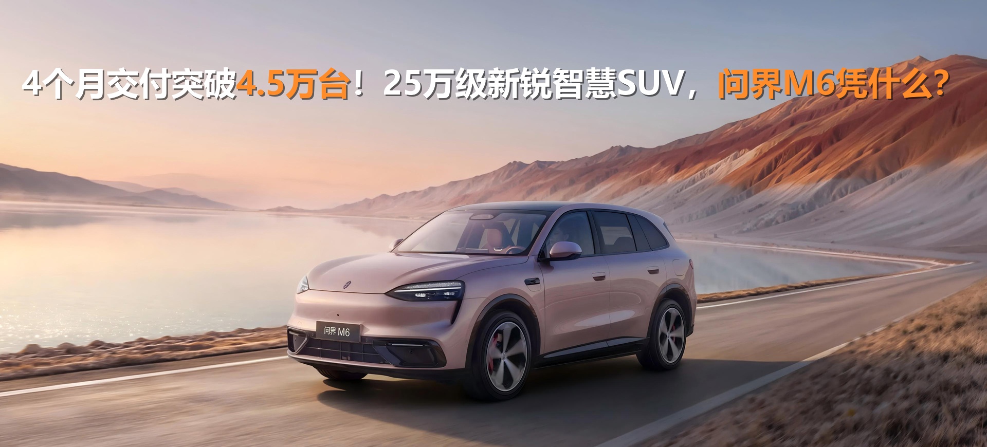 4个月交付突破4.5万台！25万级新锐智慧SUV，问界M6凭什么？