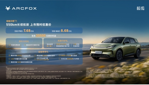 A0级最长续航！极狐贝塔T1 550km上市7.68万起售