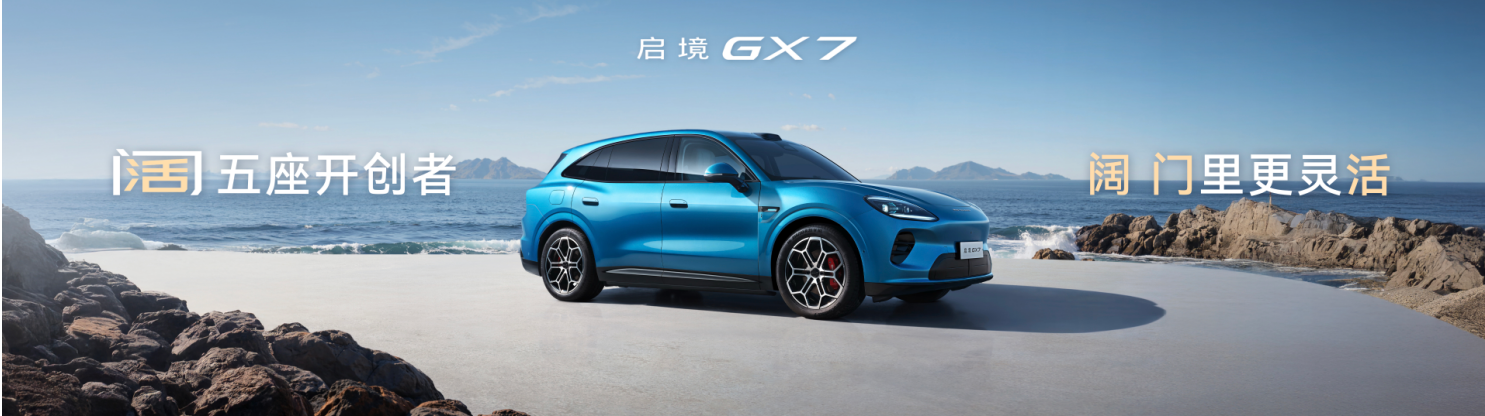 起步即搭载L3架构，阔五座开创者启境GX7正式预售24.99-31.19万