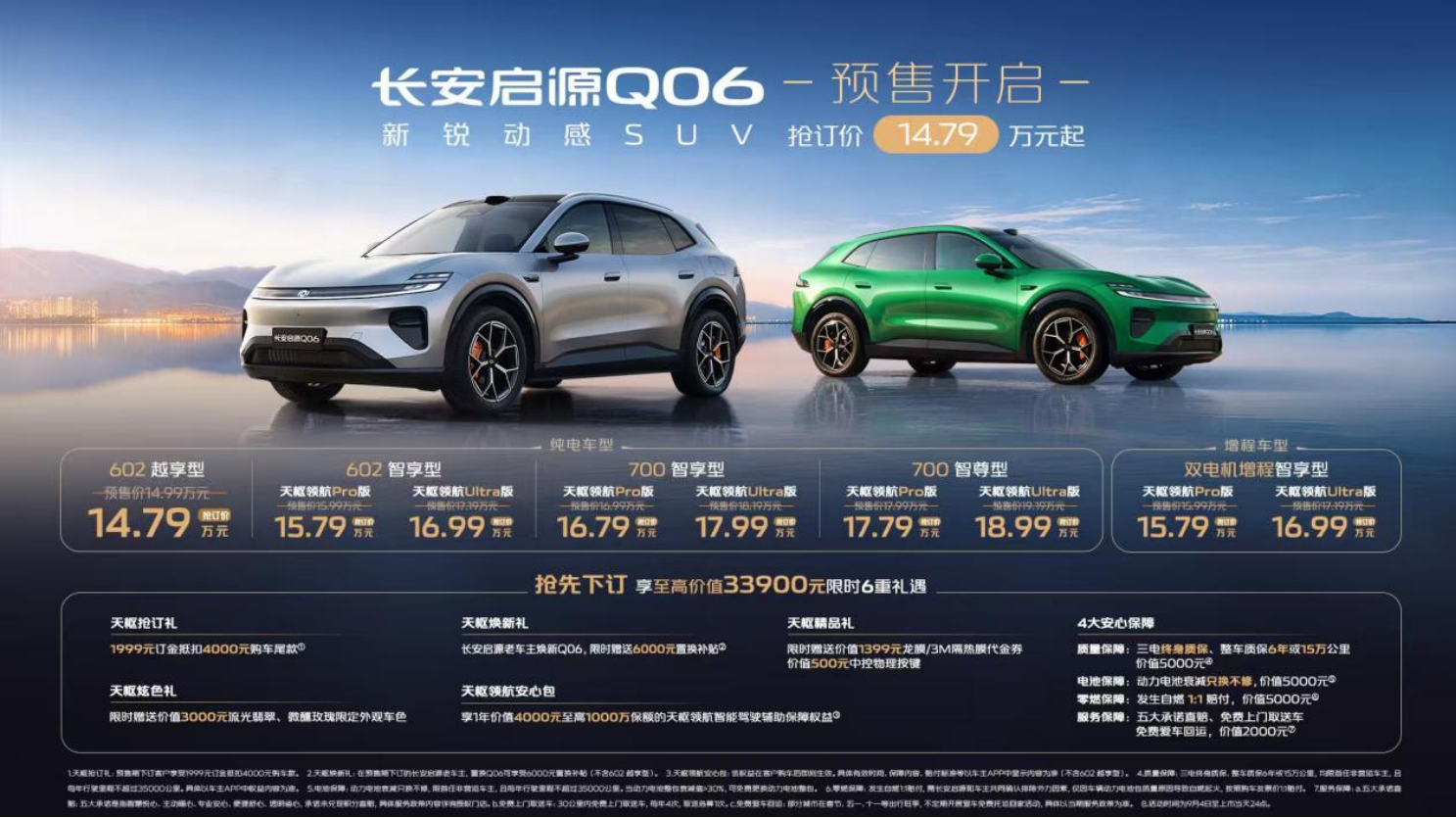 山城卡宴？车圈超帅SUV长安启源Q06来了，预售抢订价14.79万元起