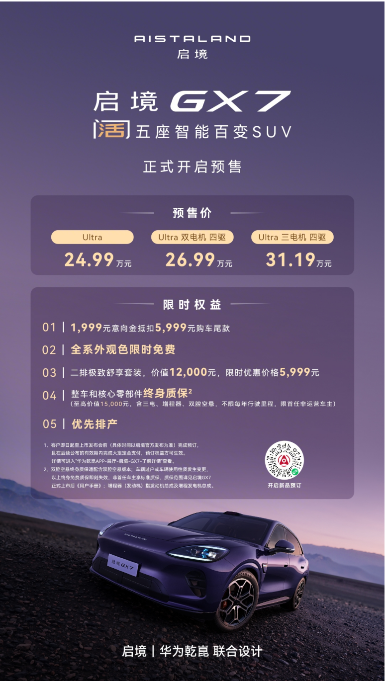 起步即搭载L3架构，阔五座开创者启境GX7正式预售24.99-31.19万