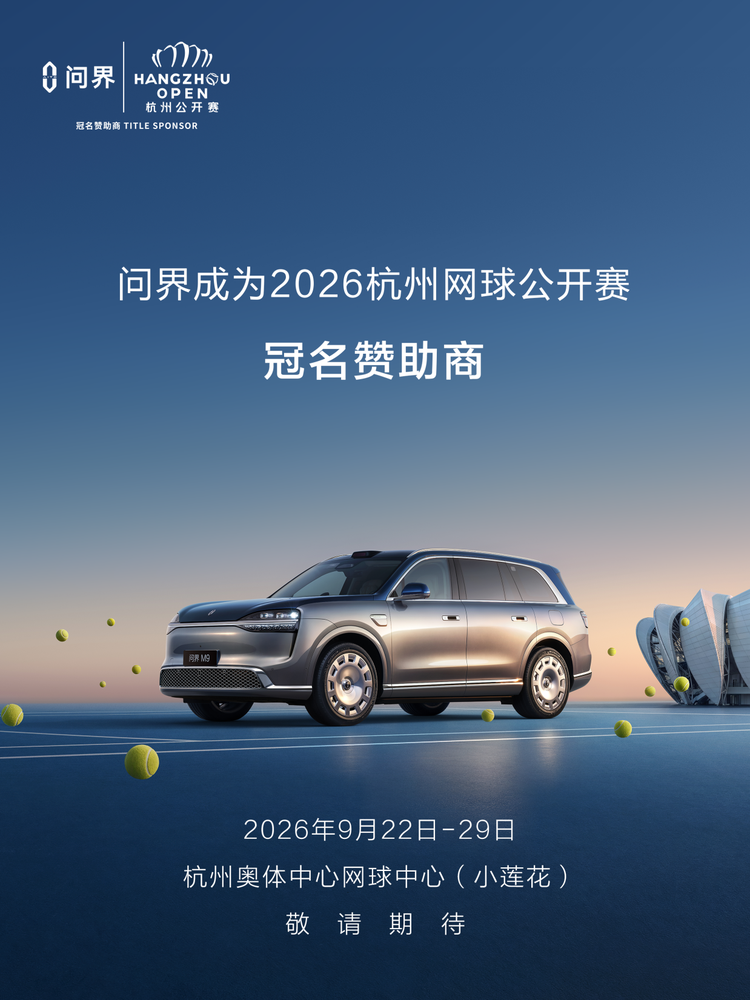 问界M9&times;杭州网球公开赛：一场高端品牌与高端赛事的双向奔赴
