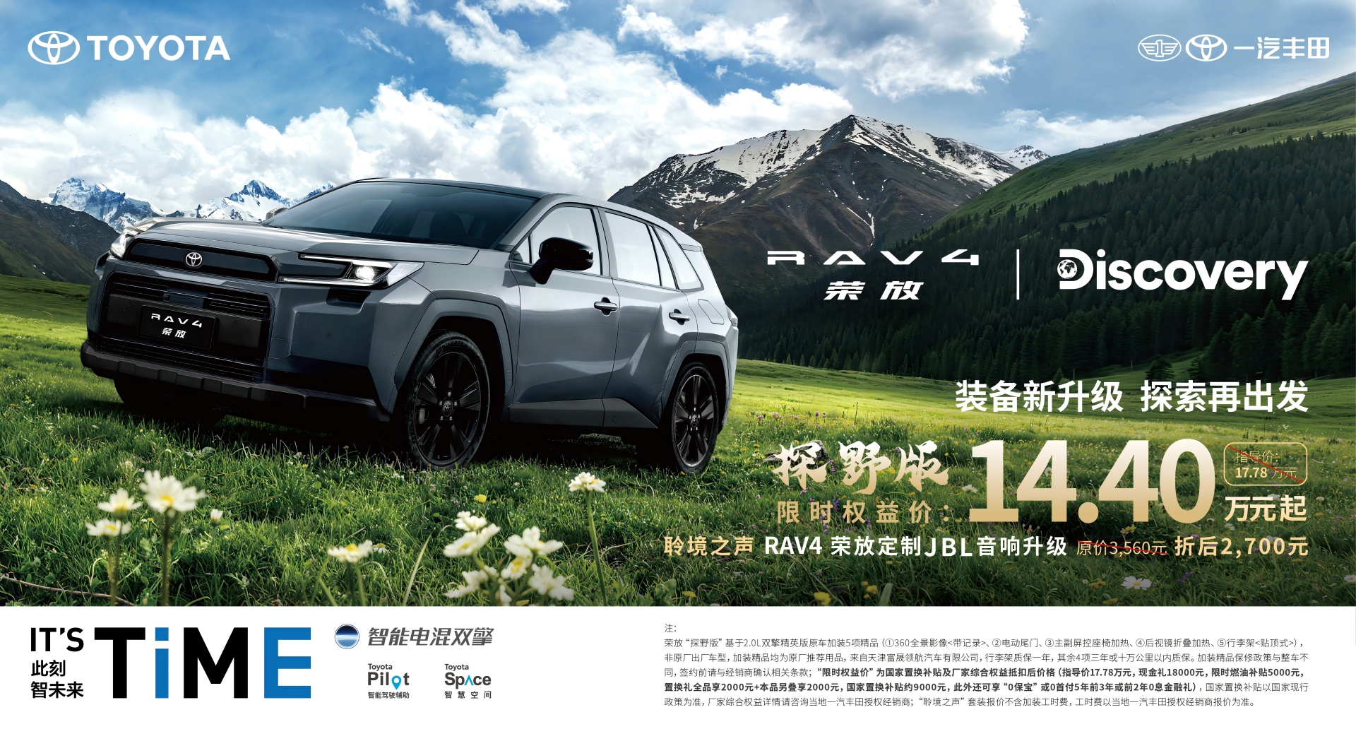 权益价14.40万元起，一汽丰田RAV4荣放探野版焕新上市