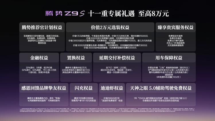 25.58万起，纯电续航达1100km，科技豪华智能轿车腾势Z9S正式上市