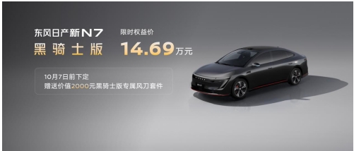 全家都爱的超智能纯电，东风日产新N7上市限时权益价10.99万起