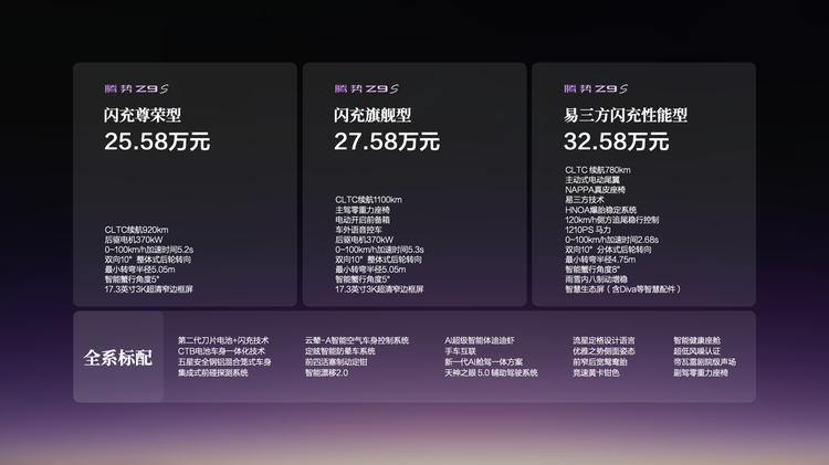 25.58万起，纯电续航达1100km，科技豪华智能轿车腾势Z9S正式上市