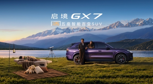 限时权益价22.99-29.19万元，行业首款阔五座SUV启境GX7正式上市