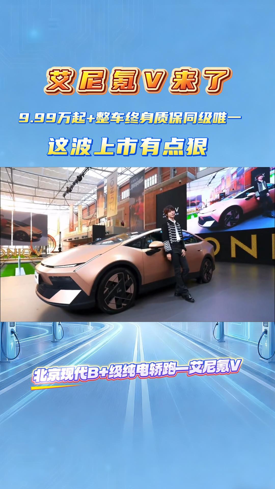 艾尼氪V来了，9.99万起+整车终身质保同级唯一，这波上市有点狠