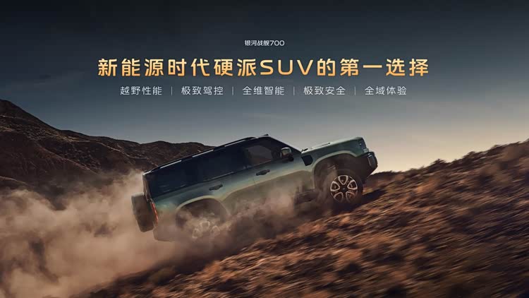 谢霆锋代言！新能源硬派SUV银河战舰700上市,限时焕新价16.98万起