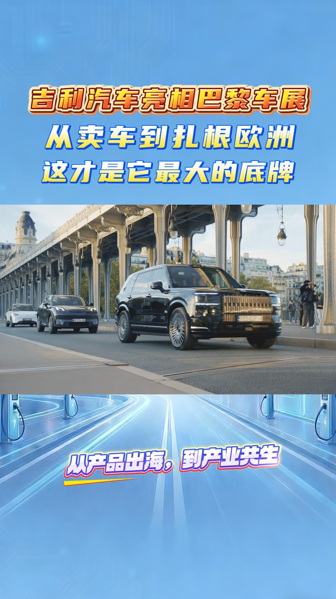 吉利汽车亮相巴黎车展：从卖车到扎根欧洲，这才是它最大的底牌
