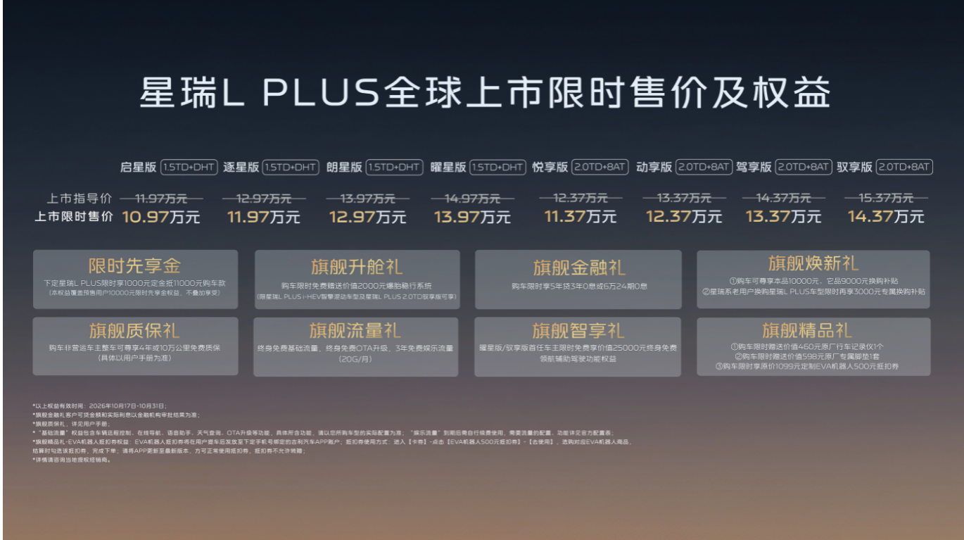 中国旗舰家轿迈入智混3L时代！星瑞L PLUS上市限时10.97万元起