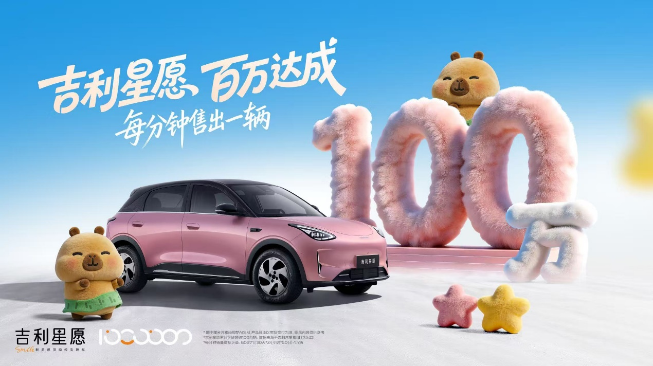 55秒一辆！吉利星愿第100万辆正式下线，刷新全球加速度