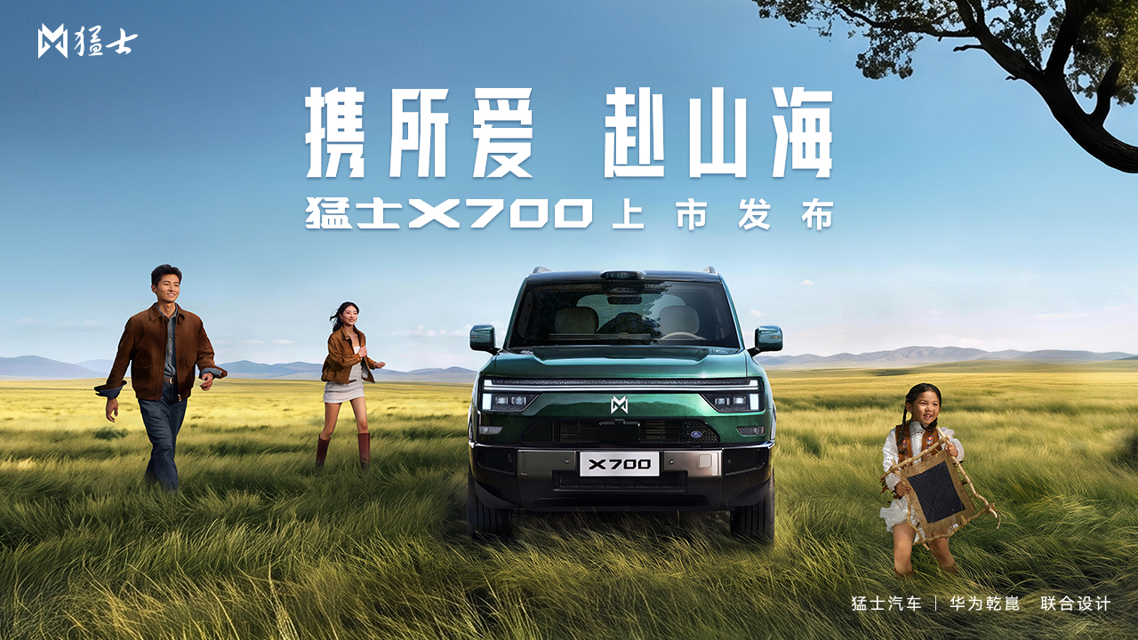 猛士X700上市即交付 限时焕新价20.98万起开启智能越野