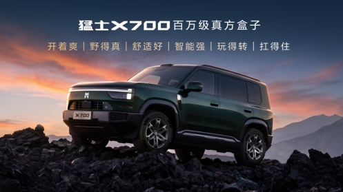 猛士X700上市即交付 限时焕新价20.98万起开启智能越野