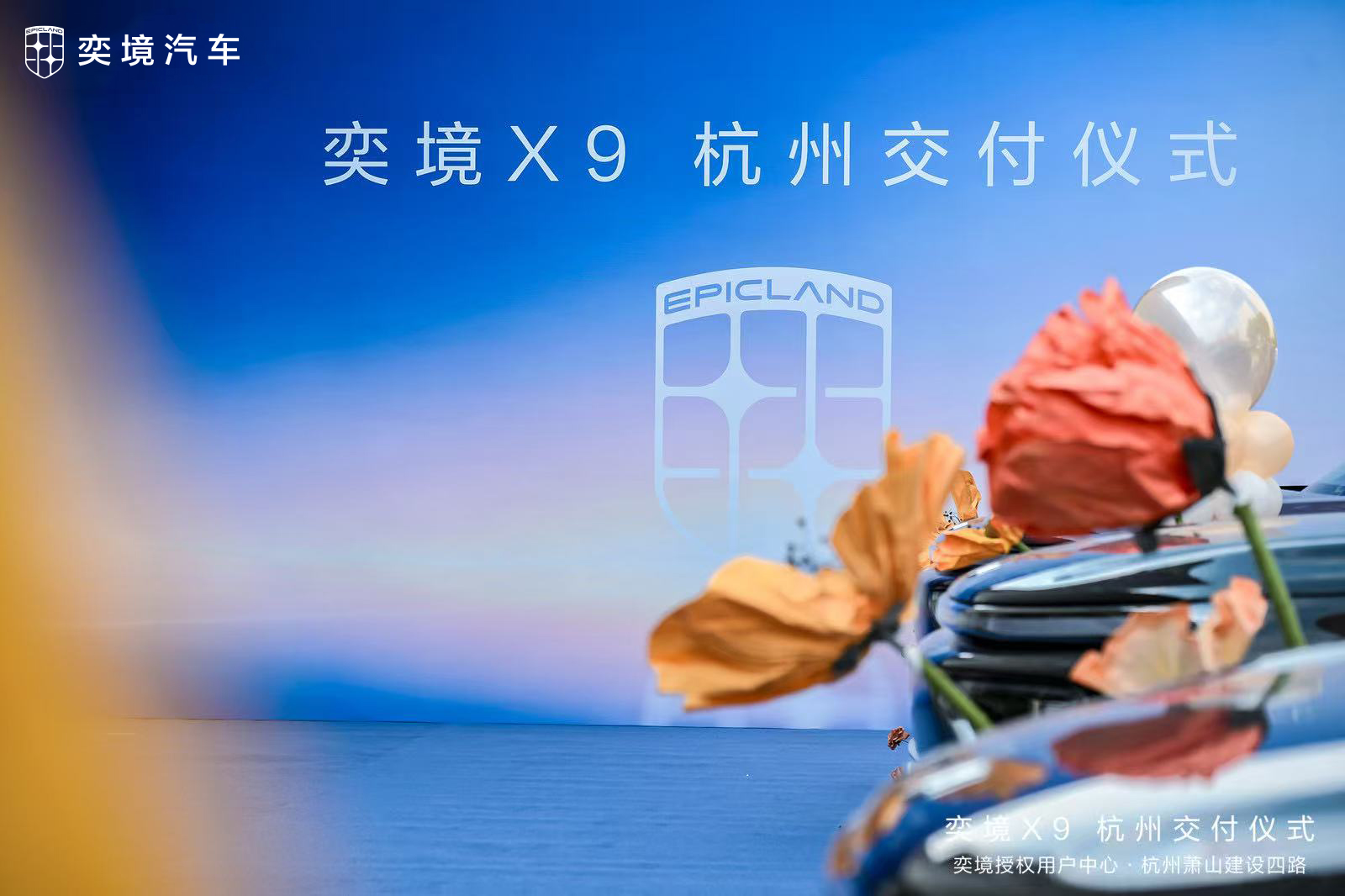 终身质保惠及所有用户，奕境 X9杭州双店集中批量交付