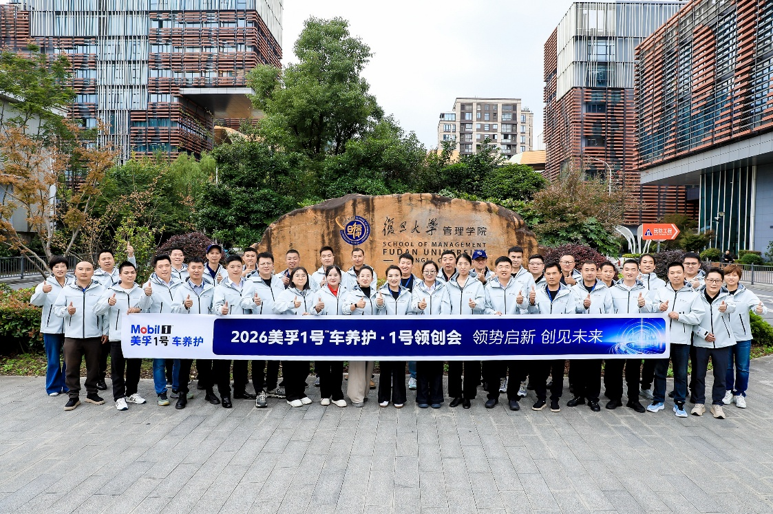 美孚1号车养护举办&ldquo;1号领创会&rdquo;，体系化赋能加盟商抢抓汽后市场新机遇